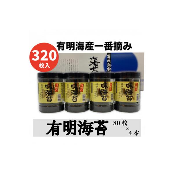 一番摘み有明海苔(10切80枚×4本　計320枚)　有明海柳川産　海苔詰合せ「自慢の味海苔」