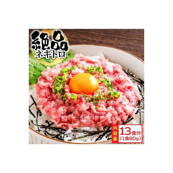 ネギトロ　80g×13パック【KYF125】
