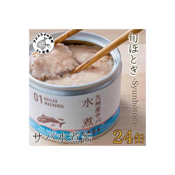 缶詰工場直送　伝統のさば缶「旬ほとぎ」水煮24缶