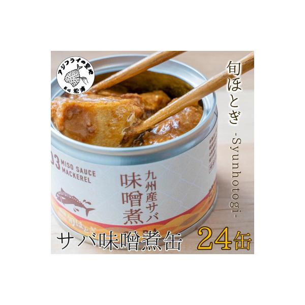 缶詰工場直送　伝統のさば缶「旬ほとぎ」味噌煮 24缶