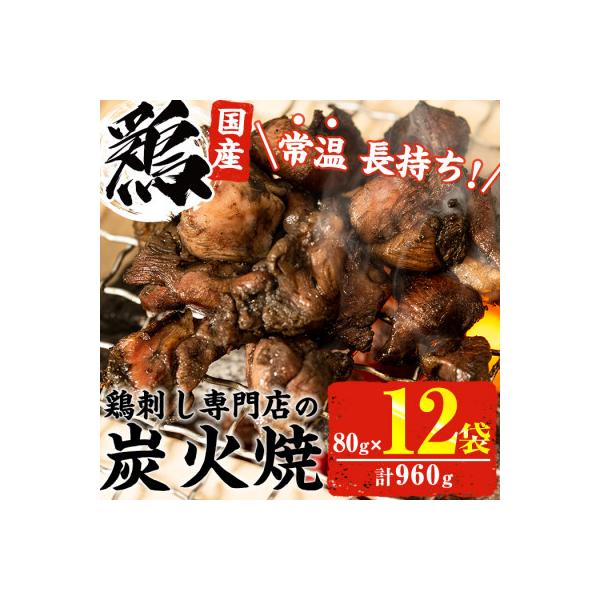 《常温長持ち!レトルト》国産鶏使用!鹿児島の鶏刺し専門店の鶏の炭火焼き(80g×12袋・計960g)