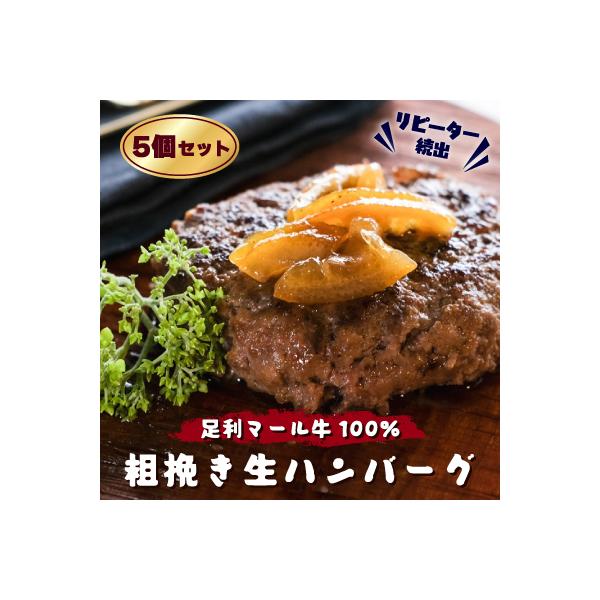 これはうまい!とリピーター続出。足利マール牛100%粗挽き生ハンバーグ5個セット