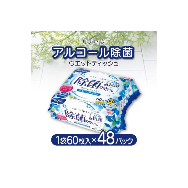 リファイン アルコール除菌 ウエットティッシュ(60枚入り×3P)×16セット　LD-104