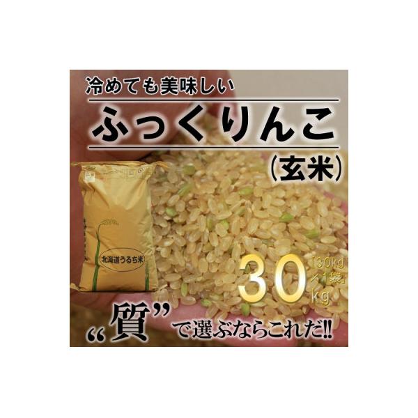 【令和8年産・先行予約】ふかがわまい「ふっくりんこ玄米」30kg