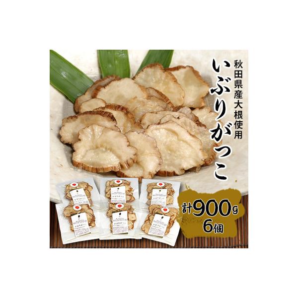 いぶりがっこ150g×6個(GI登録産品)