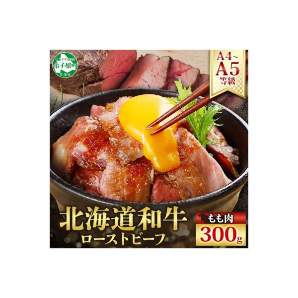 黒毛和牛 ローストビーフ 300g A4 A5等級 肉 冷凍 お取り寄せ 北海道 弟子屈町 3175