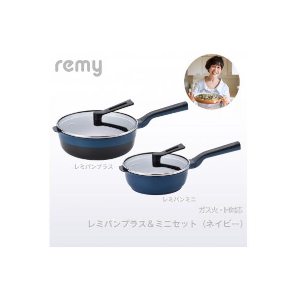 レミパンプラス&ミニセット ネイビー RHF-858