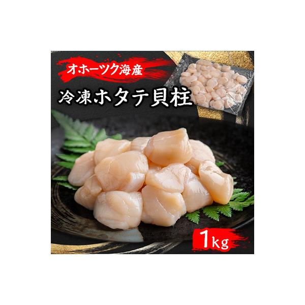 北海道オホーツク産 ホタテ貝柱 1kg