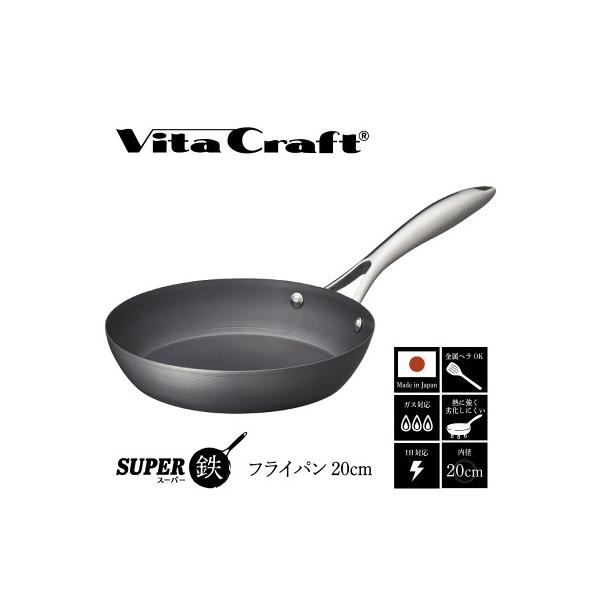IH対応 ビタクラフト スーパー鉄 フライパン 20cm