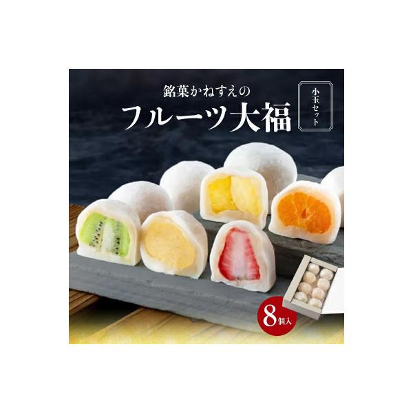 銘菓かねすえのフルーツ大福(小玉セット)