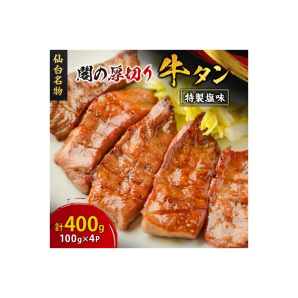 仙台名物 閣の厚切り牛タン 特製塩味 400g(100g×4パック)