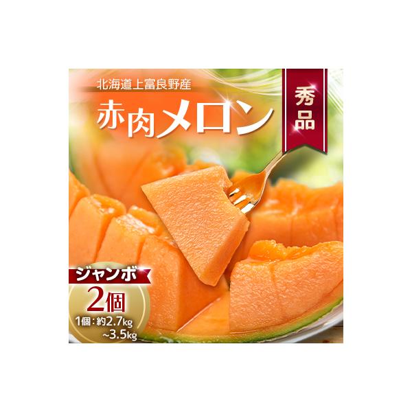 【2026年発送】北海道上富良野町産赤肉秀品厳選甘味メロンジャンボ(約2.7kg～3.5kg)×2個