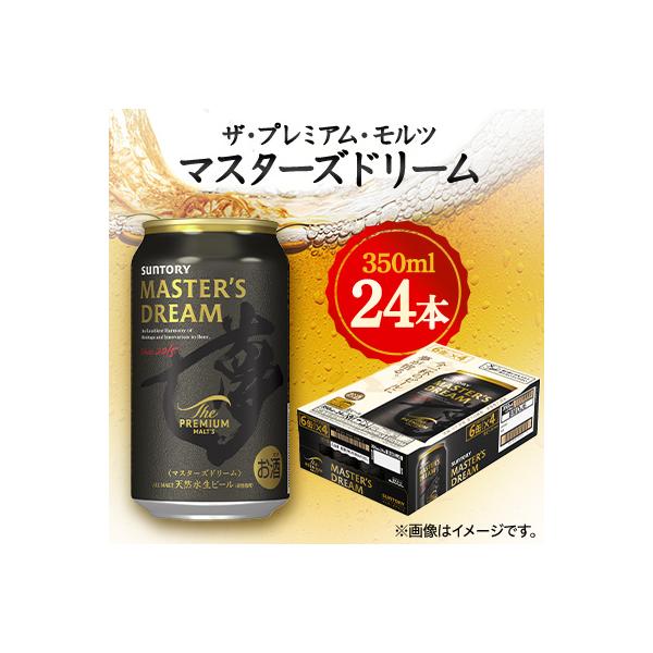 サントリーザ・プレミアム・モルツ マスターズドリーム　350ml×24本