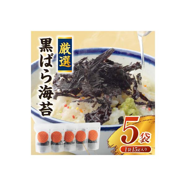 厳選!＜黒＞ばら海苔・Y070-12