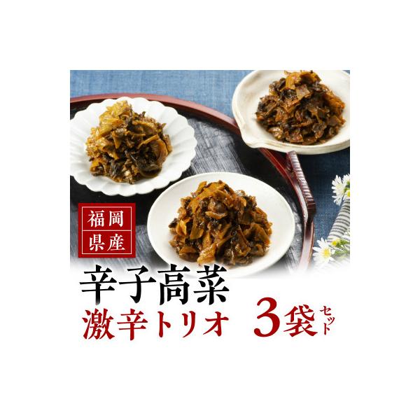 福岡県産辛子高菜　激辛トリオ