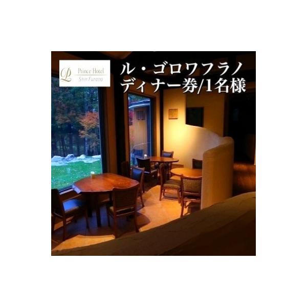 ふるさと納税 富良野市 【新富良野プリンスホテル内】ル・ゴロワ フラノ ディナー券 1名様