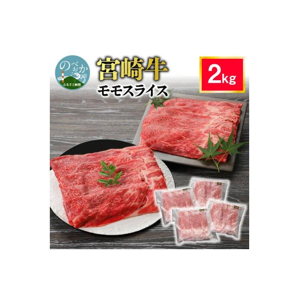 内閣総理大臣賞4連覇 宮崎牛 黒毛和牛 牛肉 赤身 モモスライス しゃぶしゃぶ すき焼き 合計2kg