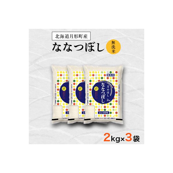 【先行受付・令和8年産】北海道月形町産ななつぼし「無洗米」6kg(2kg袋×3袋)　特Aランク