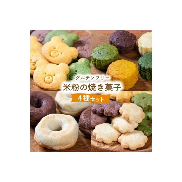 【ヴィーガン・グルテンフリー】米粉の焼き菓子詰め合わせセット