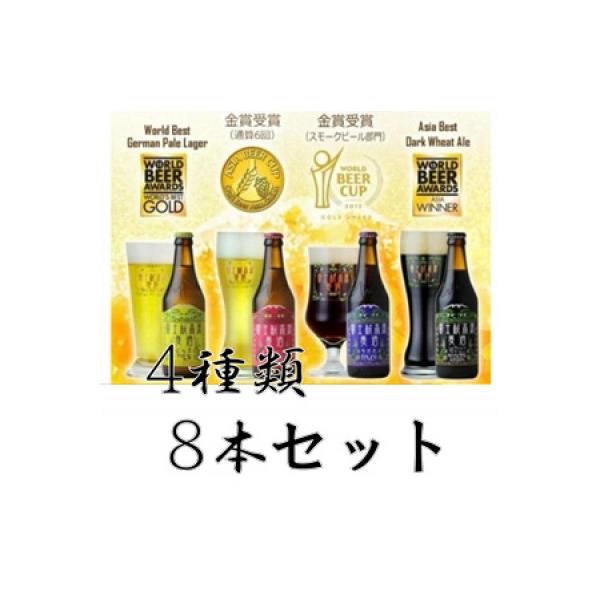 【富士河口湖地ビール】富士桜高原麦酒8本セット　クラフトビール飲み比べ