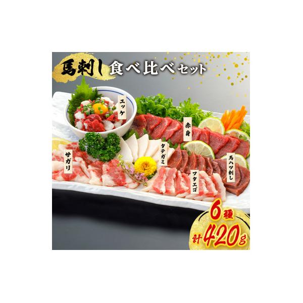 【熊本名物】馬刺し6種食べ比べセット　420g(南小国町)