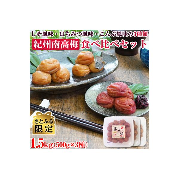 【さとふる限定】紀州南高梅3種食べ比べセット【しそ風味+はちみつ風味+こんぶ風味】1.5kg