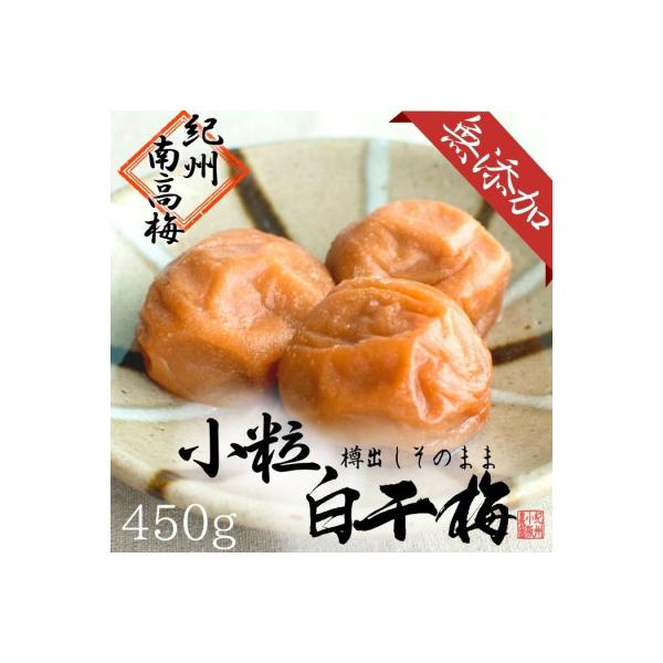 無添加  白干梅(小粒450g)紀州南高梅【梅農家厳選　手づくり梅干】
