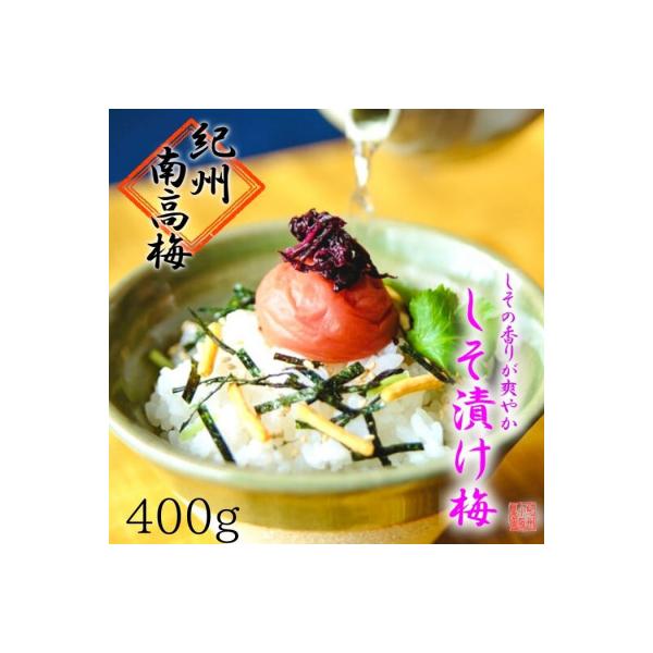【梅農家手づくり梅干】【紀州南高梅】””紅しその薫り””しそ漬け梅　特選(400g)