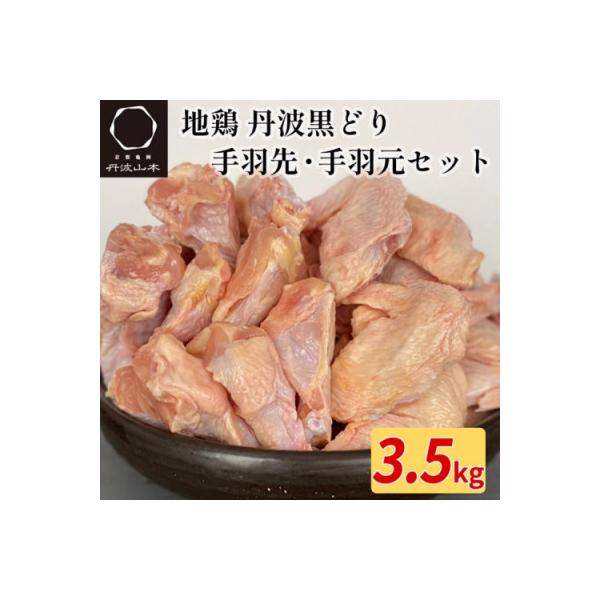 【訳あり】地鶏丹波黒どり 手羽先&手羽元 ボリュームセット 500g×7パック(計3.5kg)