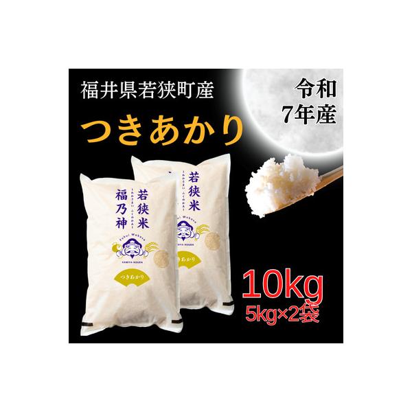 【令和7年産】福井県若狭町つきあかり(1等米/精米)　10kg(5kg×2袋)