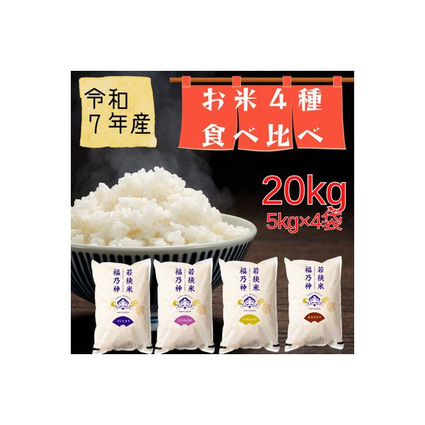 【令和7年産】福井県若狭のお米堪能セット(1等米/精米)　5kg×4種(合計20kg)