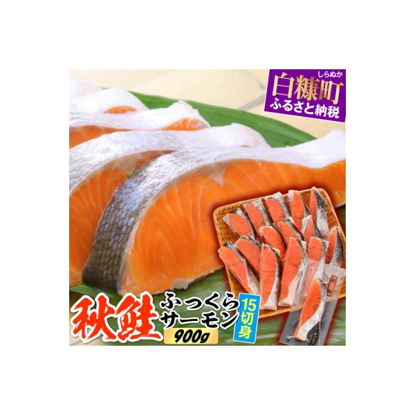 秋鮭ふっくらサーモン【15切れ入り(900g)】