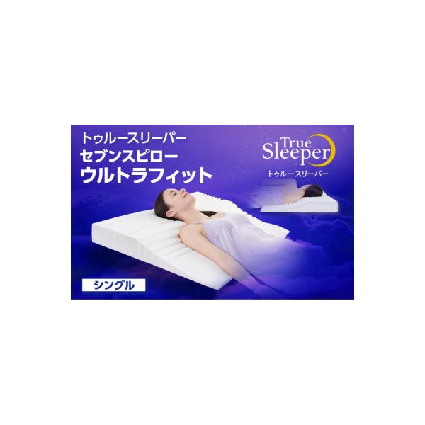 ふるさと納税 稲美町 トゥルースリーパー セブンスピロー ウルトラ