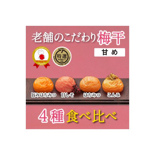特選A級 紀州南高梅 味わい4種 甘めセット800g 千年の知恵 梅干し 和歌山県産