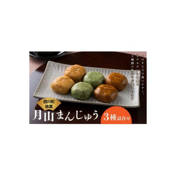 【全国菓子大博覧会受賞 】月山まんじゅう詰合せ (15個) 3種 黒糖・よもぎ・みそ