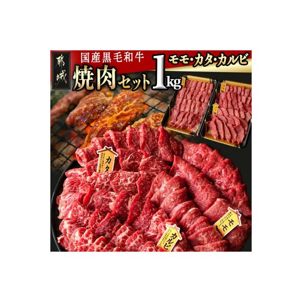 【国産黒毛和牛】モモ・カタ・カルビ焼肉セット 1kg