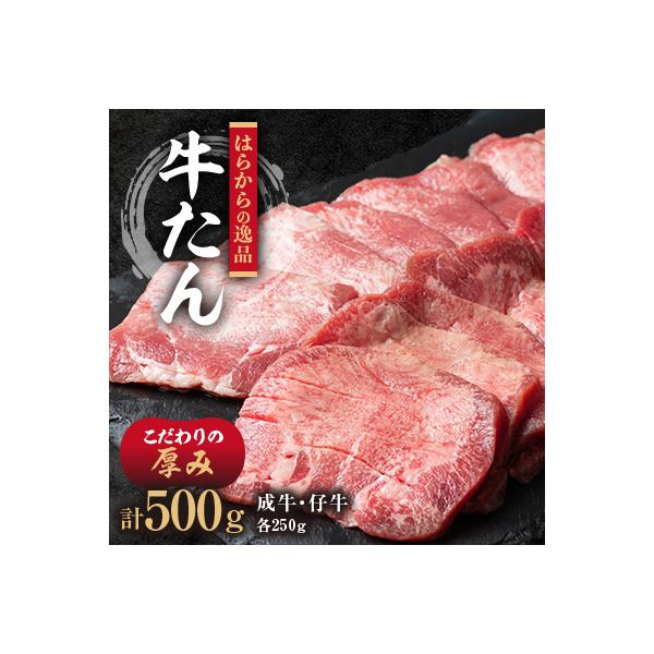 大人気製品シリーズをお求めやすく!はらからの逸品　牛たん　500g　安心の人気製品!