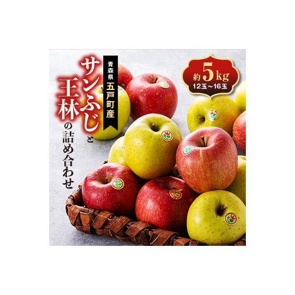 五戸のサンふじと王林の詰め合わせ 約5kg