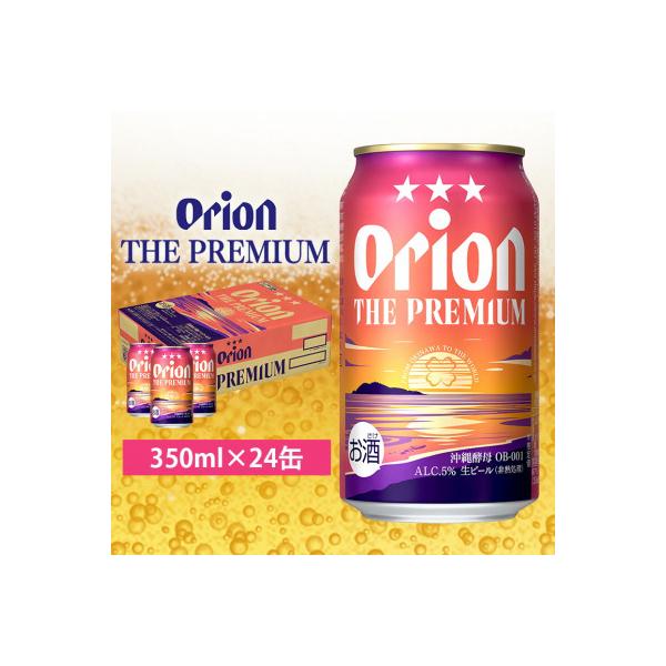 オリオンビール　オリオン ザ・プレミアム(350ml×24缶)