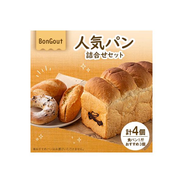 bongout人気パン詰め合わせセット(食パンとおすすめパン3個)