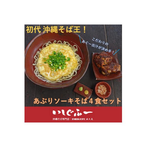 【初代沖縄そば王】いしぐふーのあぶりソーキそば4食セット
