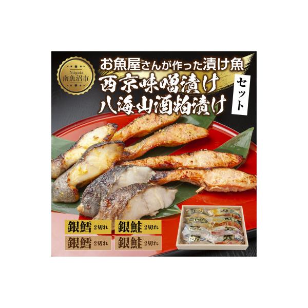 漬け魚 銀鮭 銀鱈 切り身 西京漬け 八海山 粕漬け 4種 計8切れ 新潟県 南魚沼市 5