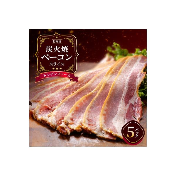 北海道トンデンファーム炭火焼ベーコンスライス