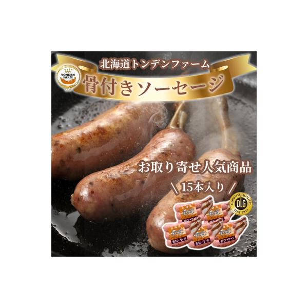 北海道トンデンファーム骨付ソーセージ