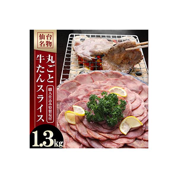 【牛タン】仙台名物　丸ごと牛たんスライス　1.3kg!!　(職人仕込み特製塩付)
