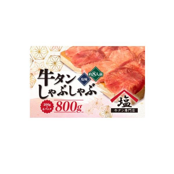 【牛タン しゃぶしゃぶ 8人前】 200g×4パック 計800g スライス 静岡県沼津市