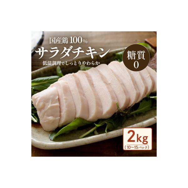 国産鶏サラダチキン2kg(約10～15パック入り)糖質ゼロ・保存料不使用