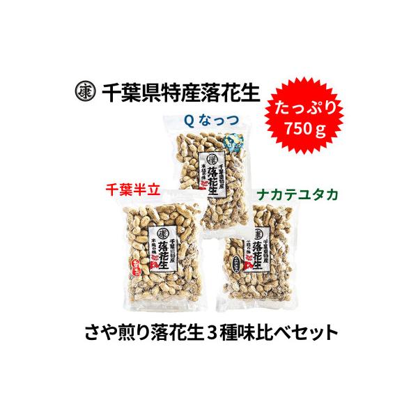 千葉産落花生三種味比べセット(Qなっつ、千葉半立、ナカテユタカ)各250g総重量750g