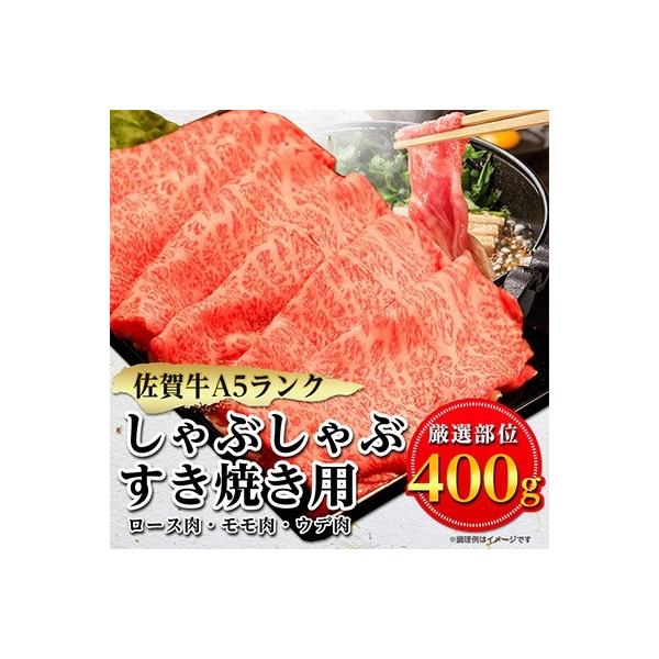 佐賀牛A5しゃぶしゃぶすき焼き用【厳選部位】(ロース肉・モモ肉・ウデ肉)400g(小城市)