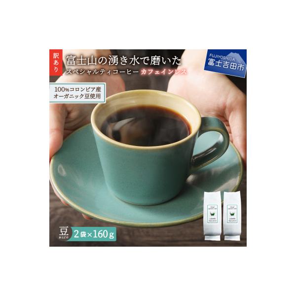 【訳あり】カフェインレスコーヒー豆320g 100%有機栽培オーガニックコーヒー豆使用 自家焙煎珈琲